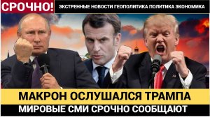 Срочно! 15 Минут Назад ПАРИЖ ПРОГРЕМЕЛ! Макрон сделал СМЕЛОЕ Заявление в Адрес Кремля!