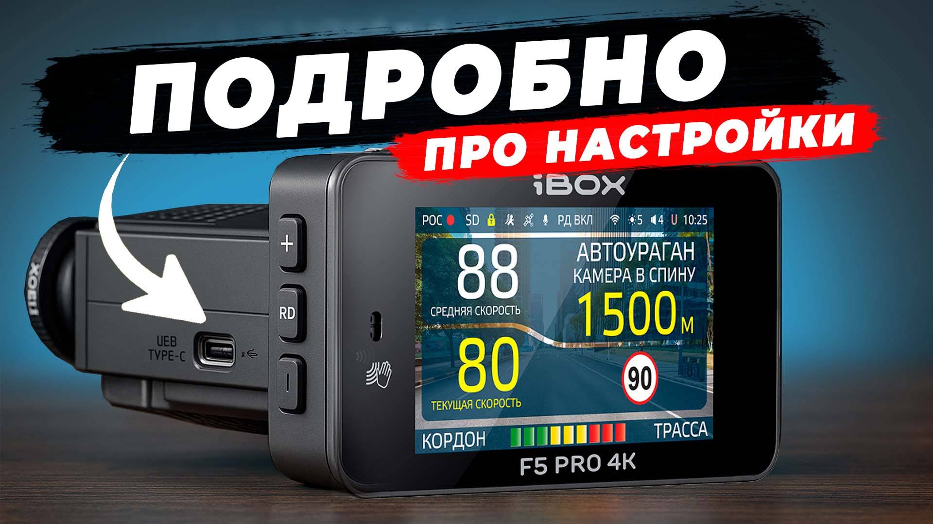 Настрой свой iBOX F5 Pro 4K один раз и забудь о штрафах навсегда Обзор возможностей комбо устройств смотреть онлайн