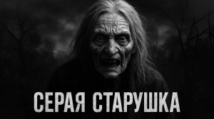 СЕРАЯ СТАРУШКА. Альбина Нури. Страшные истории на ночь