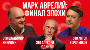 Марк Аврелий – последний «хороший император» | Это подкаст. История