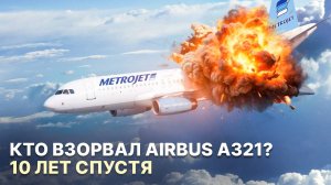 ВЗРЫВ НАД ЕГИПТОМ! В память о рейсе Когалымавиа 9268, A321, 31 октября 2015 год.