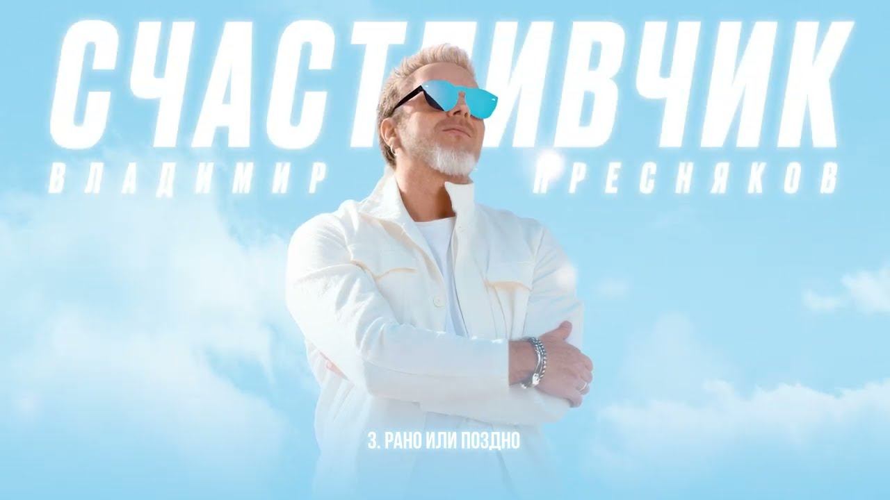 Владимир Пресняков — Рано или поздно (из альбома «Счастливчик») смотреть онлайн