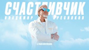 Владимир Пресняков — Рано или поздно (из альбома «Счастливчик»)