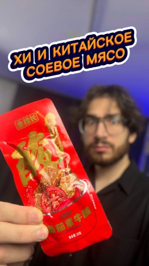 Хи и Китайское Соевое Мясо 🤔