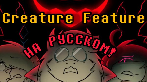 Презентация ХайДжека НА РУССКОМ 🎃| Deltarune: Chapter Rewritten RUS DUB