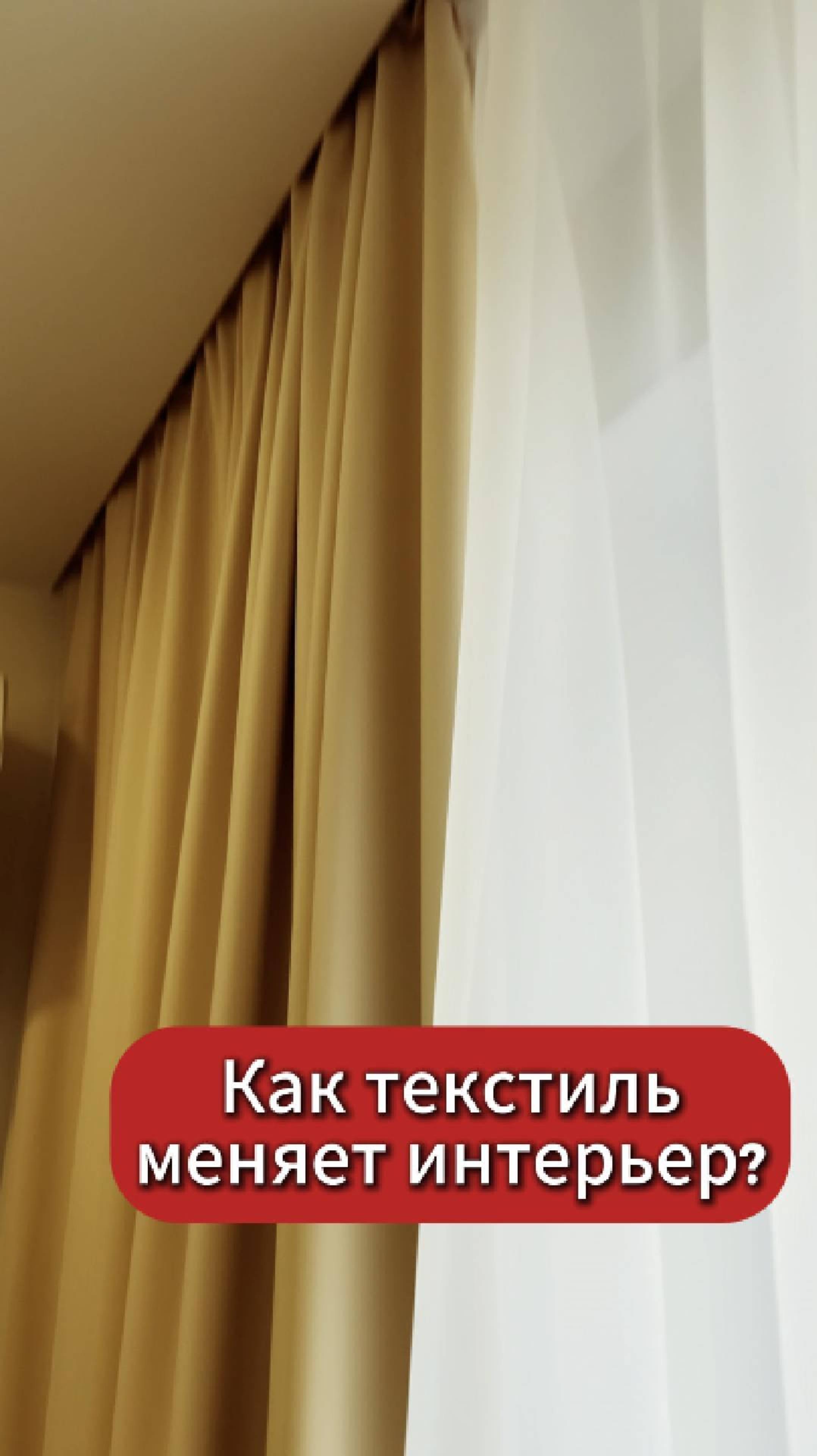 Дешёвые и дорогие шторы — в чём разница? смотреть онлайн