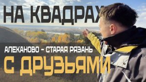 УЮТНАЯ ПОКАТУШКА НА КВАДРОЦИКЛАХ CF 500 и AODES 1000. ЛИТР БЫСТРЕЕ? СРАНИВАЕМ