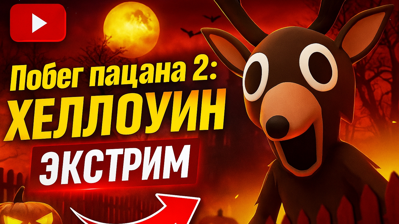 ⚡ ВСЕ КОНЦОВКИ Побега на Экстриме ➣ Побег Пацана 2 смотреть онлайн