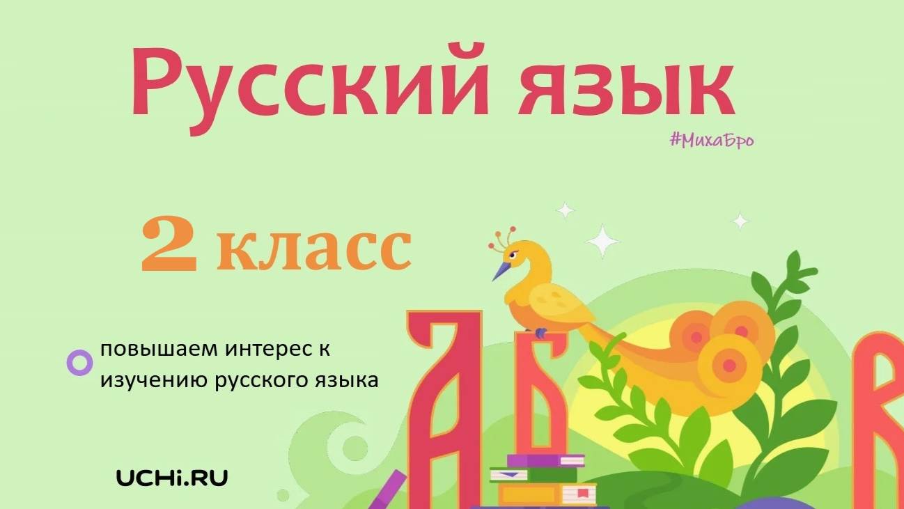 Прямое и переносное значение слова. Русский язык - 2 класс / Учи.ру. Учимся играя. смотреть онлайн