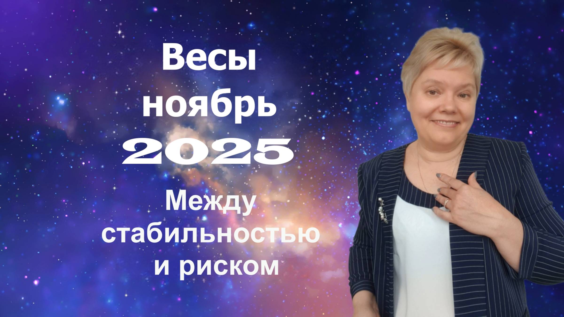 Весы ноябрь смотреть онлайн