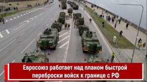 Евросоюз работает над планом быстрой переброски войск к границе с РФ