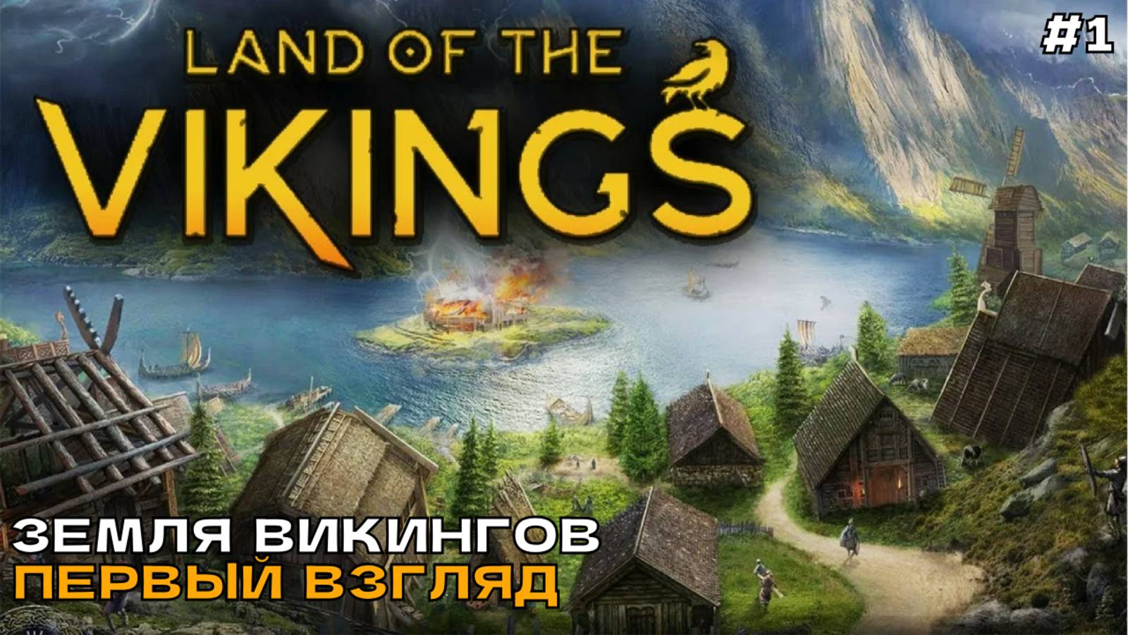 Land of the Vikings #1 Земля викингов (первый взгляд).