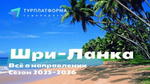 Вебинар "Все о Шри-Ланке 2025-2026"