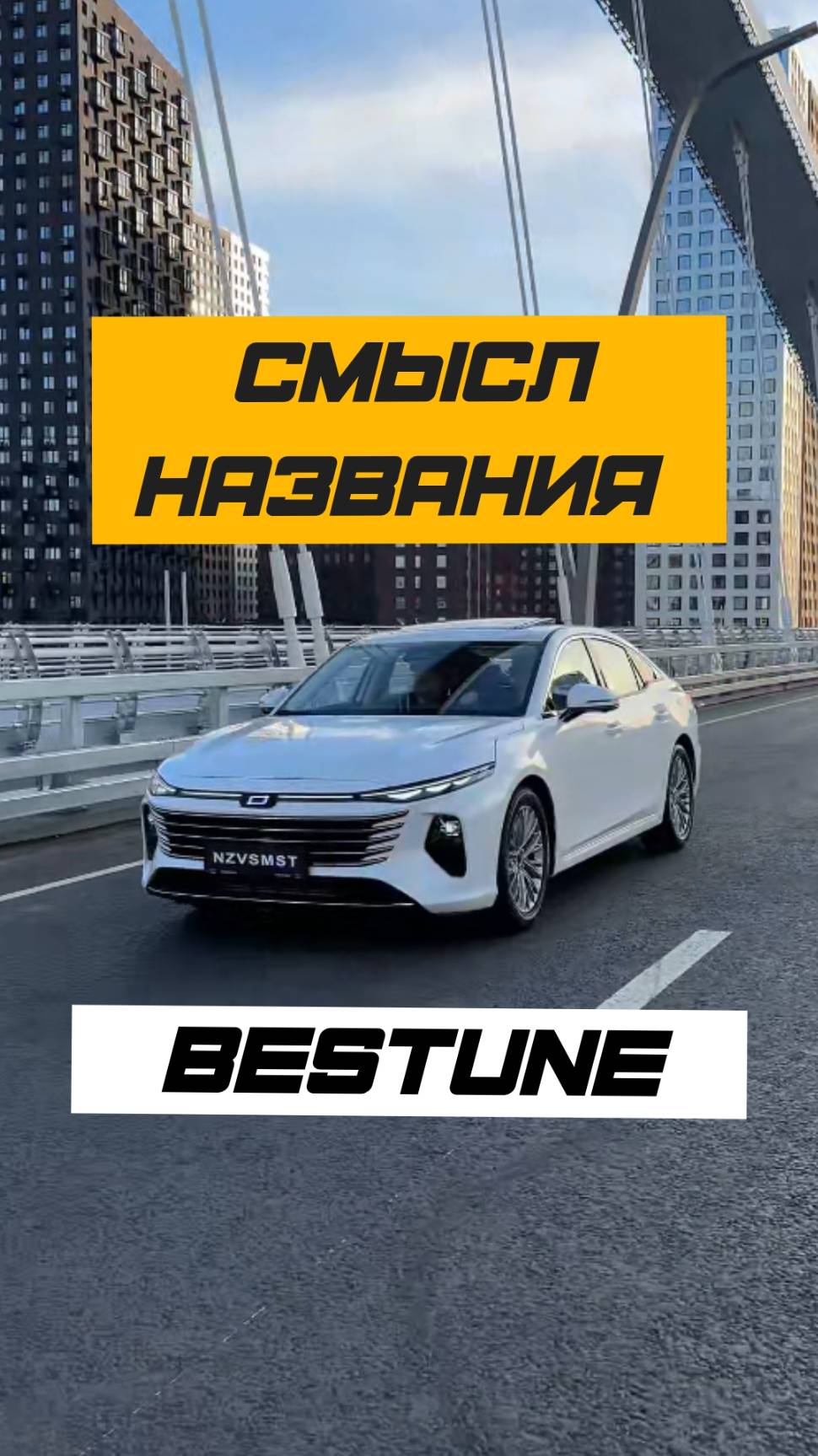 🗣️ КАК ПРОИЗНОСИТСЯ BESTUNE смотреть онлайн