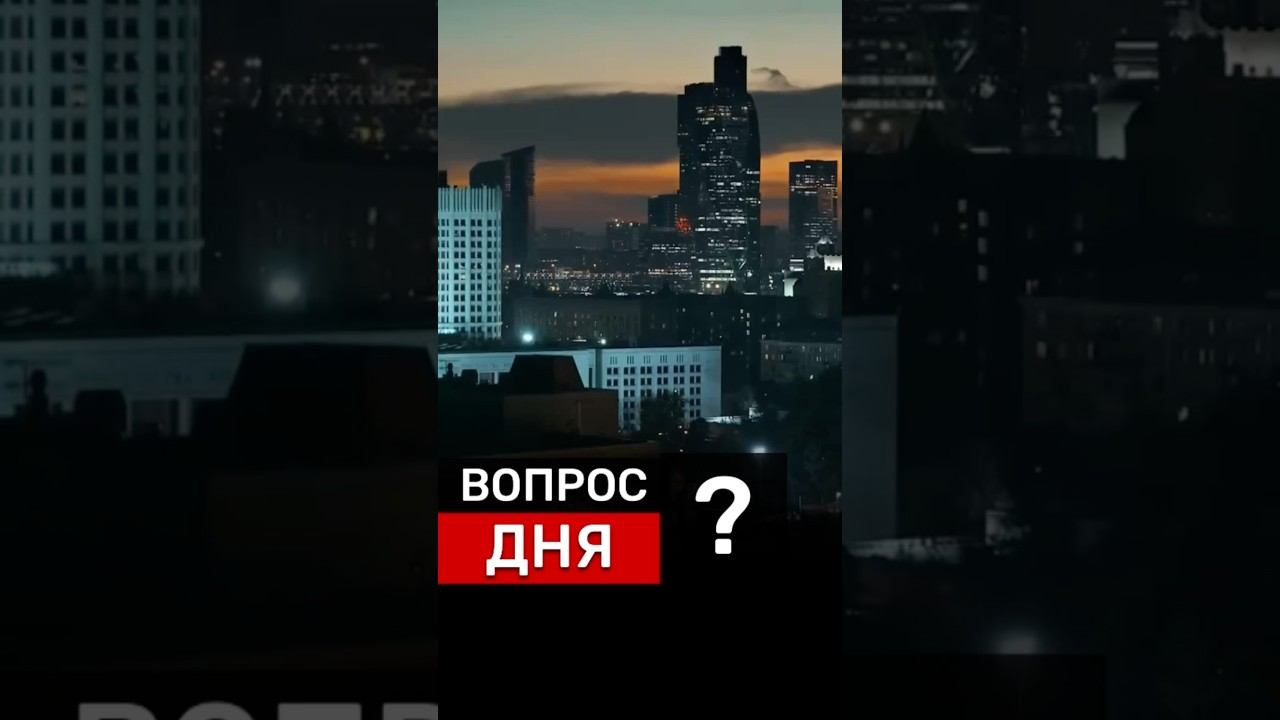 ВОПРОС ДНЯ⁉️ #новости #недвижимость #Россия #бизнес #деньги #экономика #политика #инвестиции #дом смотреть онлайн