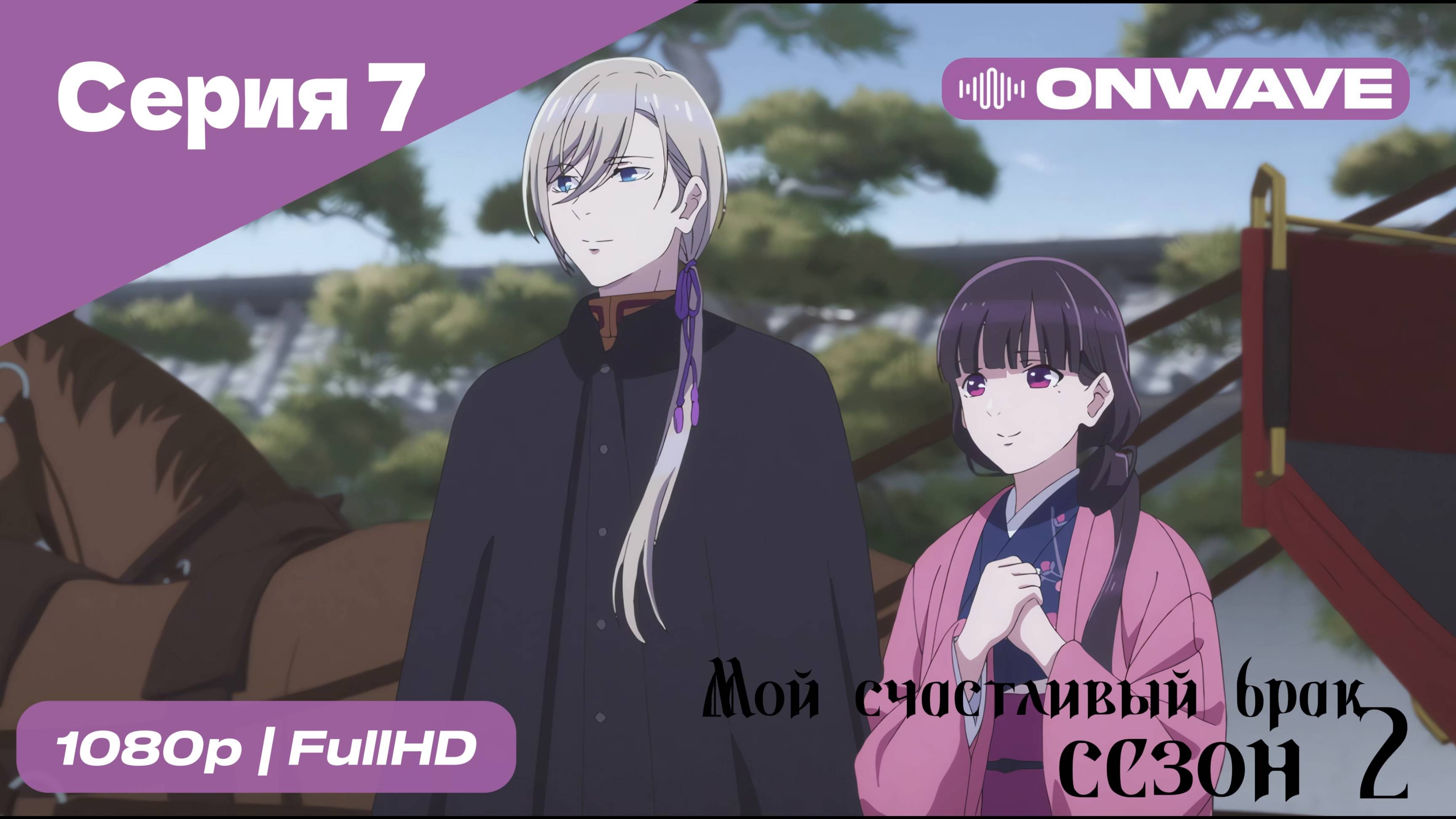 Мой счастливый брак - 2 сезон 7 Серия [OnWave]
