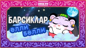 Колыбельная | Детская песенка перед сном | Барсиклар | При поддержке ПФКИ