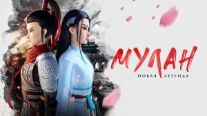 Мулан Новая легенда