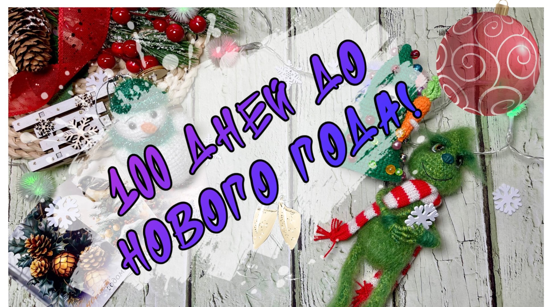 Челлендж «100 дней до Нового года🎄» смотреть онлайн
