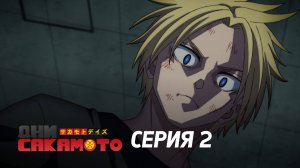 Дни Сакамото. Часть 2 - Серия 2 (Дубляж)