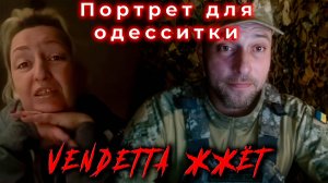 Портрет для одесситки