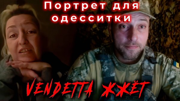 Портрет для одесситки