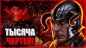 Собираем ТЫСЯЧУ ЧЕРТЕЙ! ≪Герои 3 Jebus Outcast≫