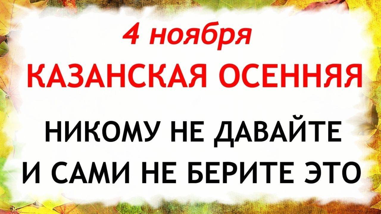 4 ноября День Казанской Иконы. Что нельзя делать 4 ноября. Народные Традиции и Приметы. смотреть онлайн