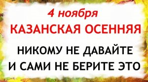 4 ноября День Казанской Иконы. Что нельзя делать 4 ноября. Народные Традиции и Приметы.