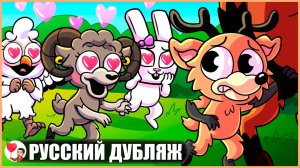 МАЛЫШ ОЛЕНЬ ПРОТИВ БЕЗУМНЫХ ФАНАТОК! (99 ночей в лесу Roblox) - GameToons Анимация | fReelaN SHOW