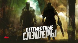 Бессмертные слэшеры