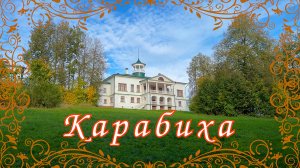 КАРАБИХА. Музей-заповедник Н.А. Некрасова. Что посмотреть в Ярославле? Путешествия по России.