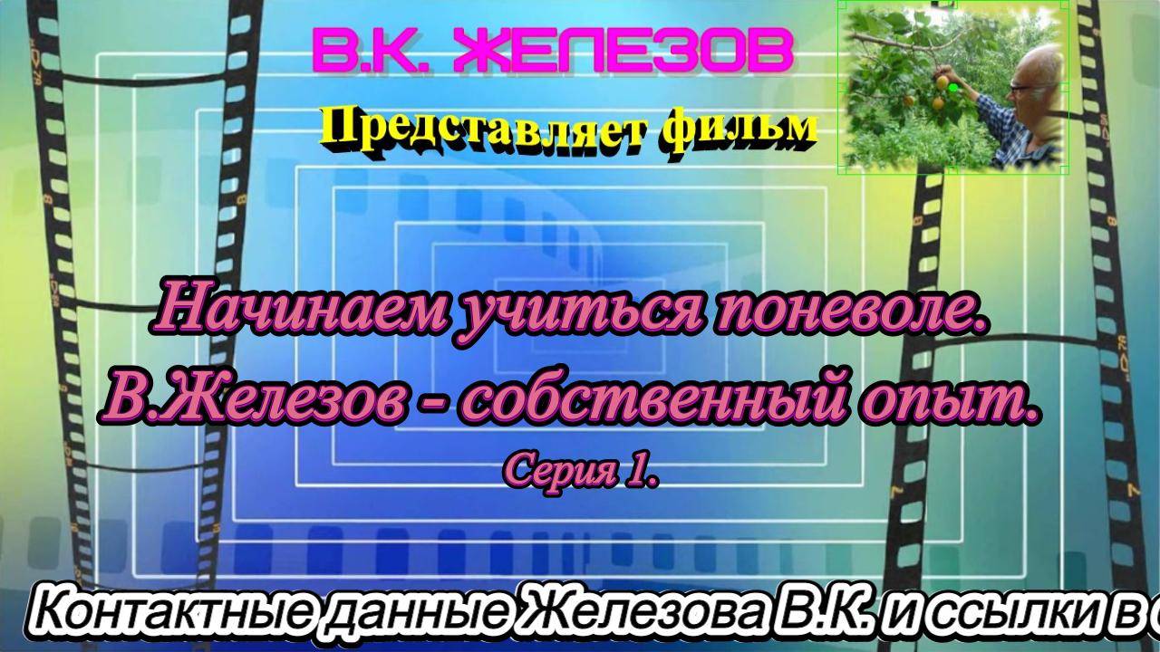 Начинаем учиться поневоле. В.Железов - собственный опыт. Серия 1. смотреть онлайн
