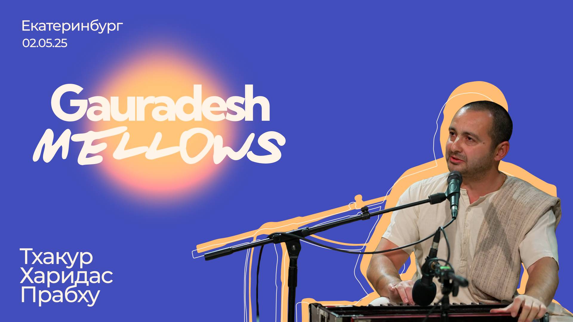 Тхакур Харидас Прабху - 02.05.25 - Gauradesh Mellows Екатеринбург