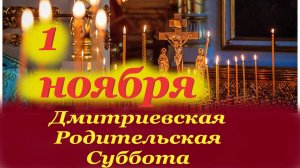 1 Ноября Дмитриевская Родительская Суббота! Поминаем умерших