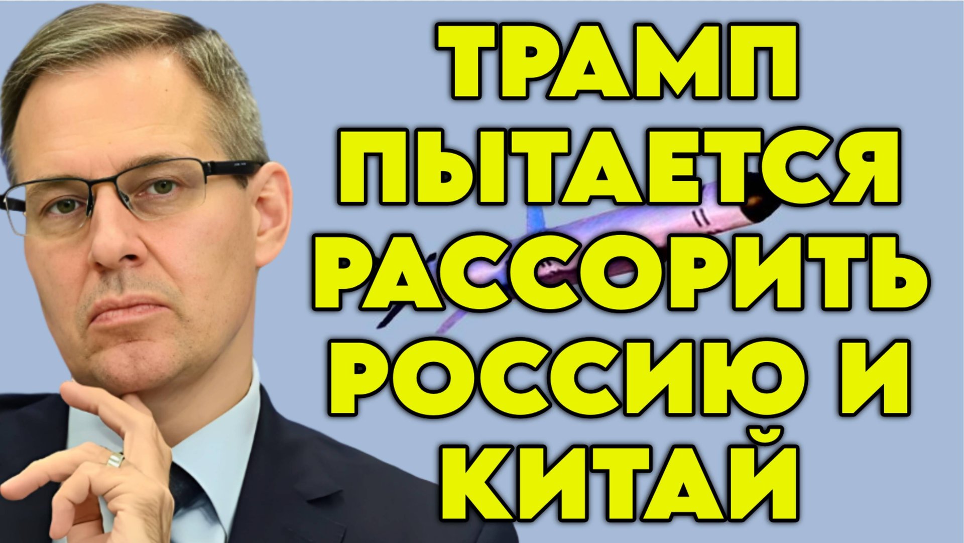 Александр Артамонов о системе "Буревестник", махинациях США, технологическом превосходстве России смотреть онлайн