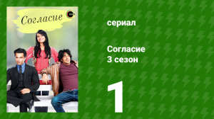 Согласие 3 сезон 1 серия (сериал, 2015)