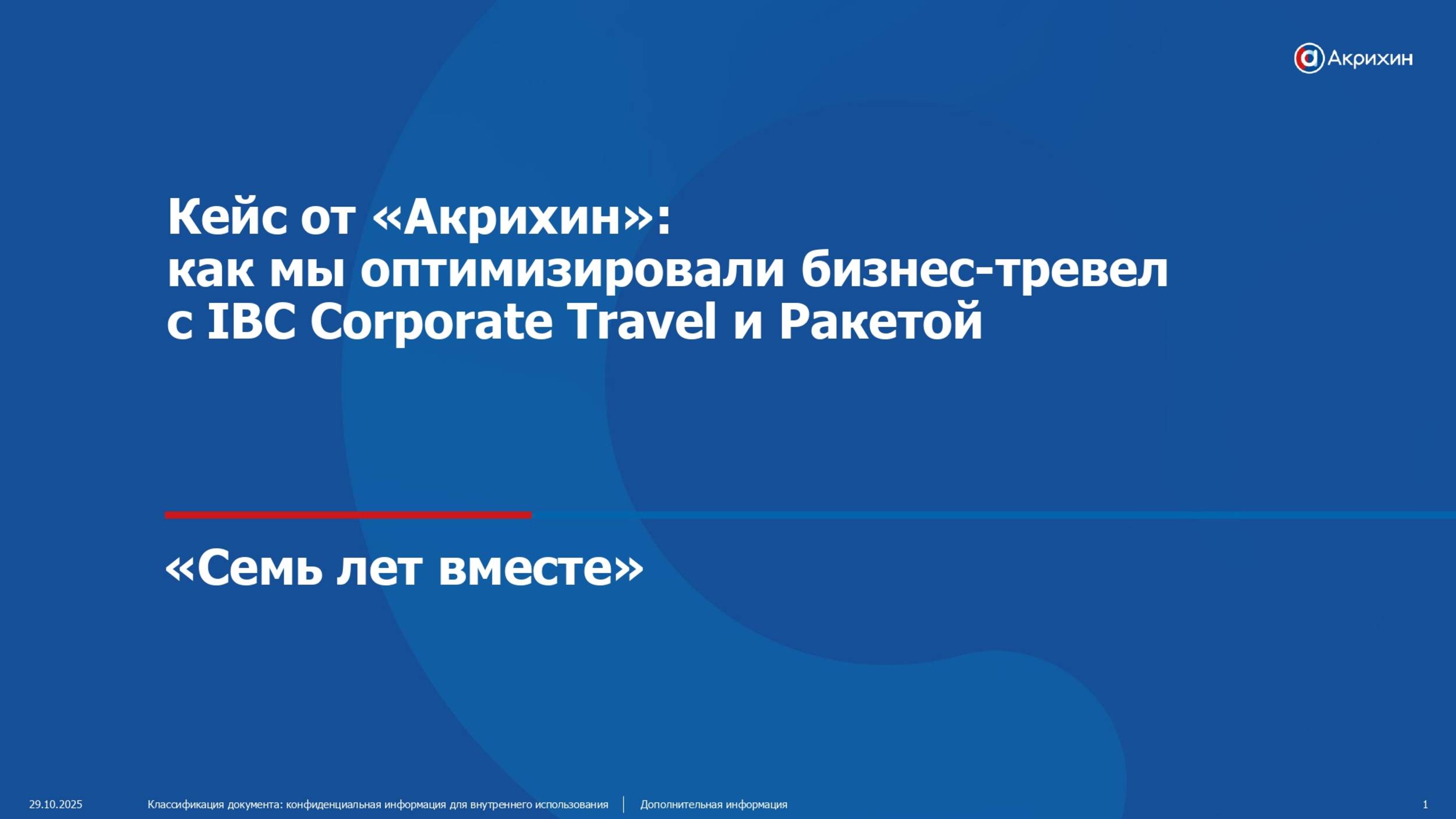 Кейс от «Акрихин»: как мы оптимизировали бизнес-тревел с IBC Corporate Travel и Ракетой