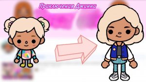 ПРИКЛЮЧЕНИЯ ДЖИННИ| ТОКА БОКА МИНИ ФИЛЬМ СЕРИАЛ #tocalifeworld #tocaboca