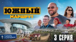 Южный Маршрут: Дорога в Сочи, станица Тамань, аэропорт Геленджик