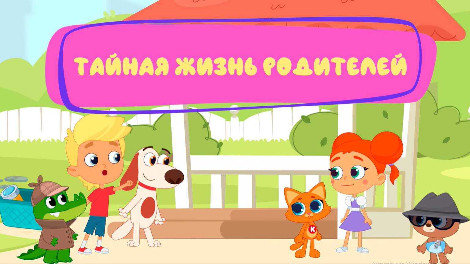 Что делают родители, когда дети играют? 🤫 Тайна раскрыта! |Мультфильм для детей Котёнок Кнопа смотреть онлайн