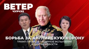 Выпуск новостей 31 10 25 | Борьба за английскую корону.