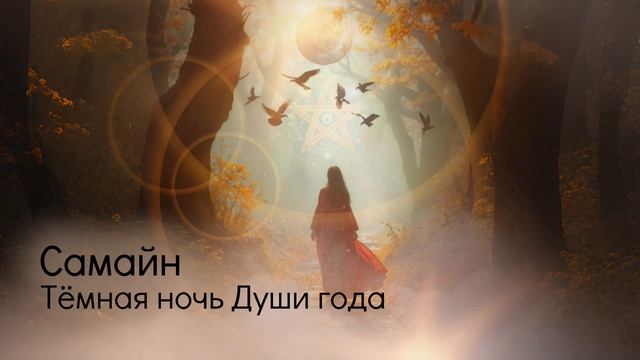Самайн: Тёмная ночь Души года. смотреть онлайн