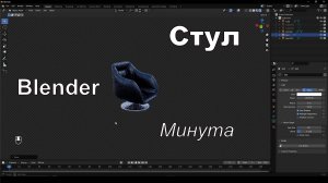 Стул в Blender за минуту | №57