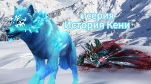 6 серия. История Кени. || WOLF TALES || сериал. Египетская рысь Вайлд крафт