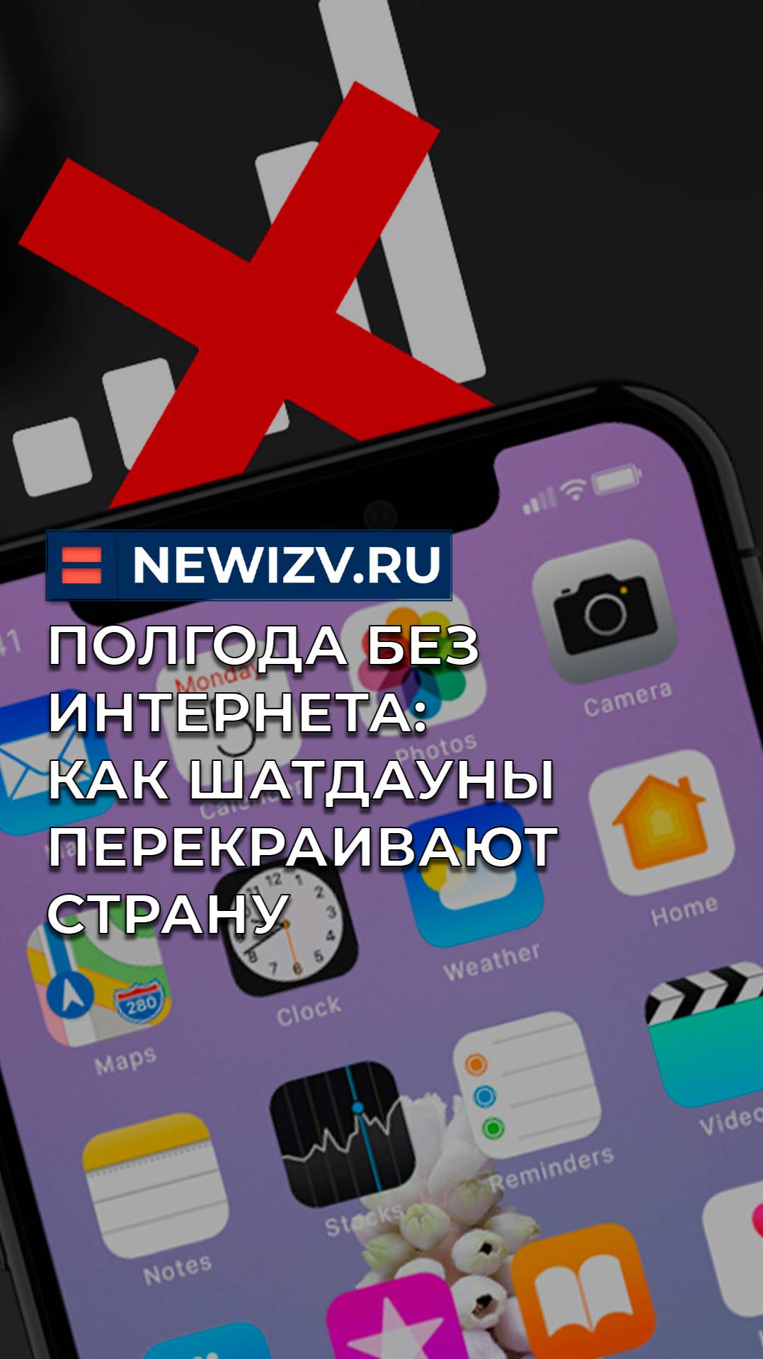 Полгода без интернета: как шатдауны перекраивают страну смотреть онлайн