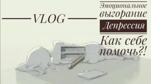 Vlog 116/25. Осенняя депрессия // Эмоциональное выгорание // Как справляться?! // Mariya VD LIFE.