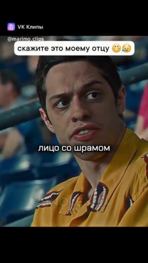 Скажи это моему отцу