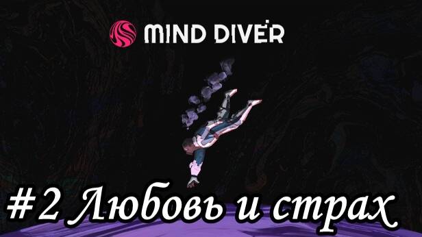 Mind Diver Прохождение #2 Любовь и страх