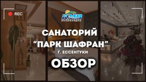 Парк Шафран санаторий Ессентуки обзор